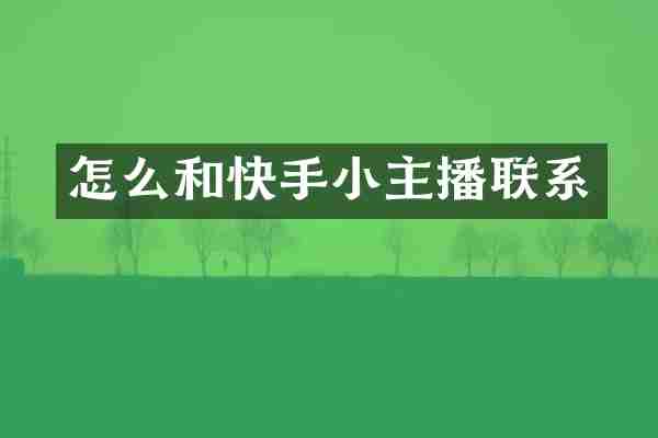 怎么和快手小主播联系