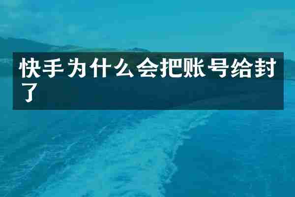 快手为什么会把账号给封了
