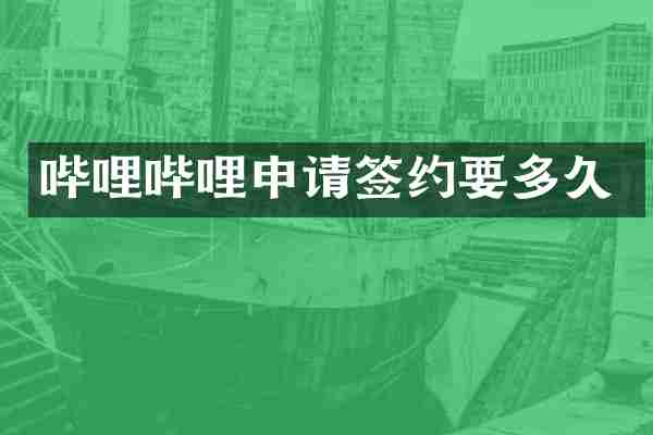 哔哩哔哩申请签约要多久