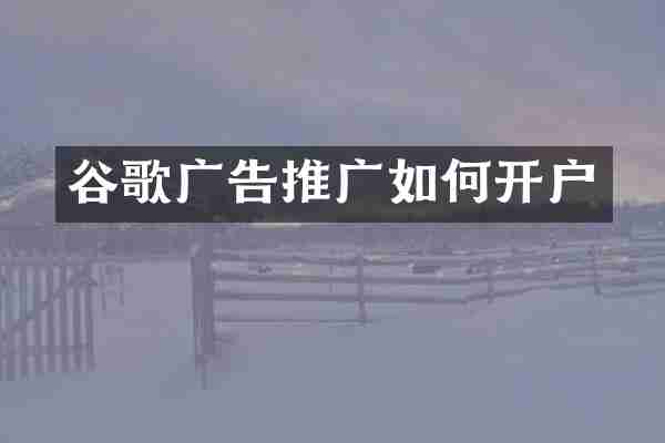 谷歌广告推广如何开户