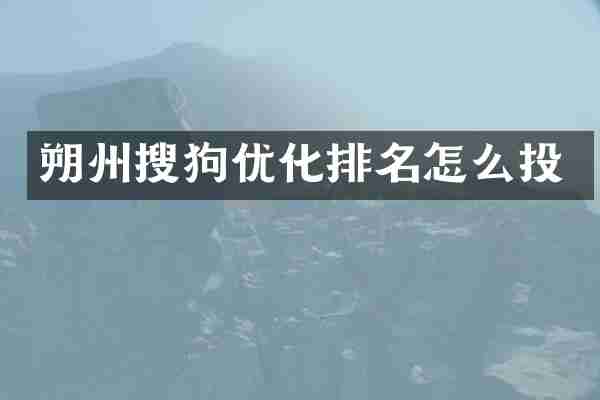 朔州搜狗优化排名怎么投