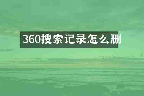 360搜索记录怎么删