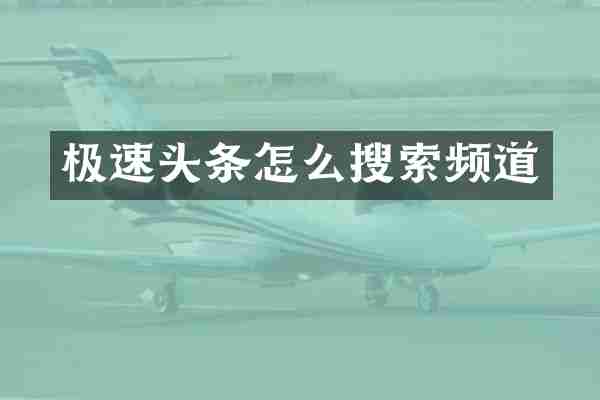 极速头条怎么搜索频道