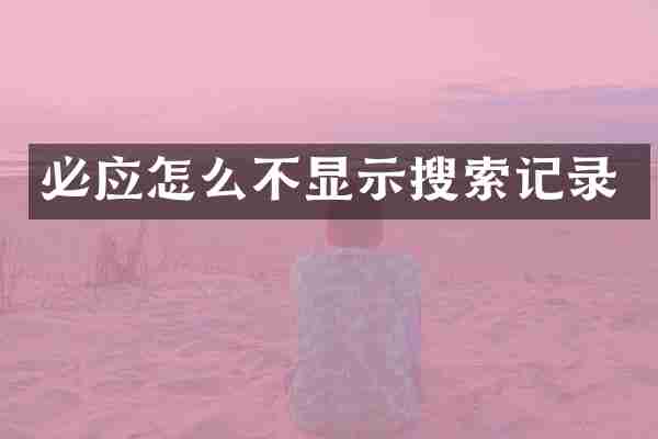 必应怎么不显示搜索记录