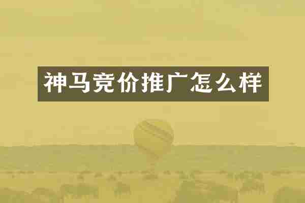 神马竞价推广怎么样