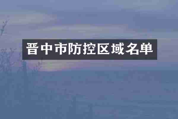 晋中市防控区域名单