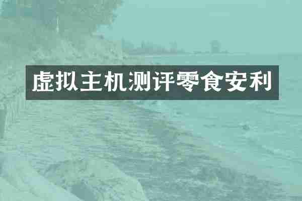 虚拟主机测评零食安利