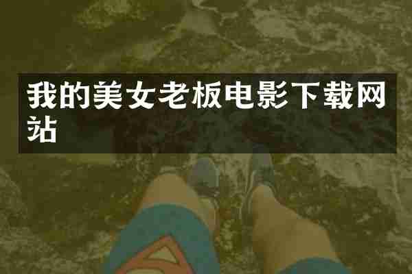 我的老板电影下载网站