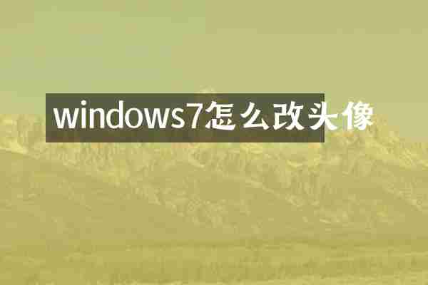 windows7怎么改头像