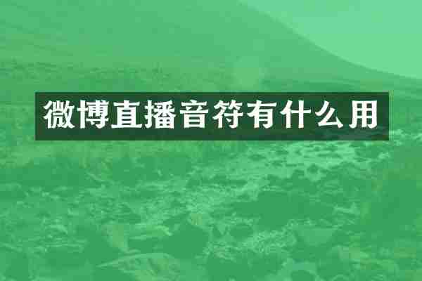 微博直播音符有什么用