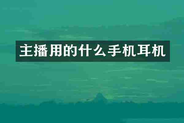 主播用的什么手机耳机