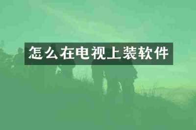 怎么在电视上装软件