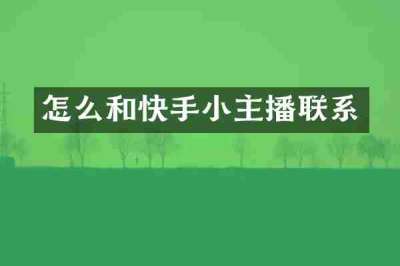 怎么和快手小主播联系