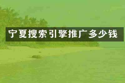 宁夏搜索引擎推广多少钱