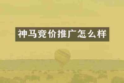 神马竞价推广怎么样
