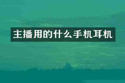 主播用的什么手机耳机