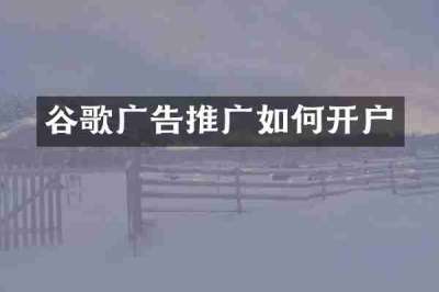 谷歌广告推广如何开户