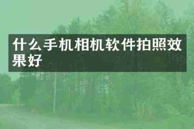 什么手机相机软件拍照效果好