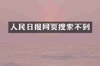 人民日报网页搜索不到