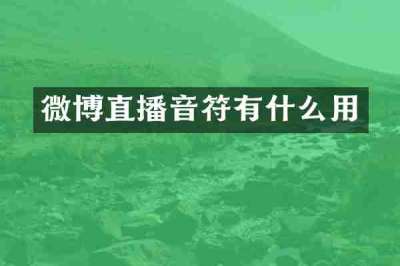 微博直播音符有什么用