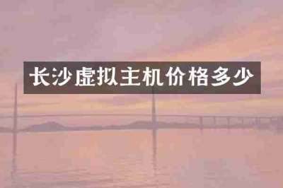 长沙虚拟主机价格多少