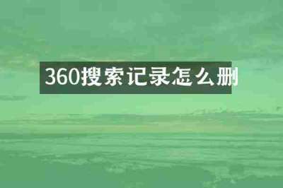 360搜索记录怎么删