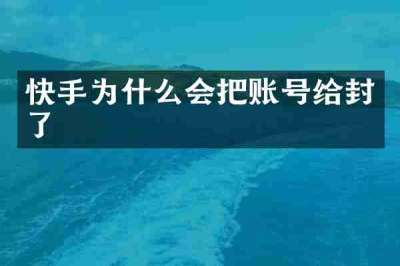 快手为什么会把账号给封了