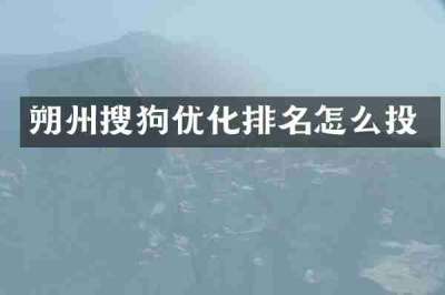 朔州搜狗优化排名怎么投