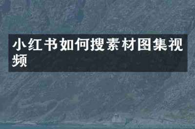 小红书如何搜素材图集视频