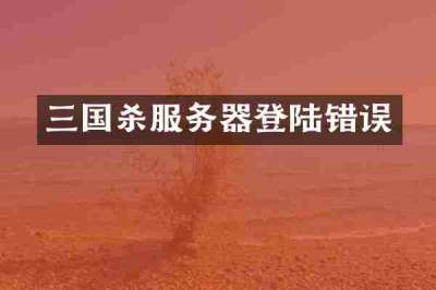 三国杀服务器登陆错误