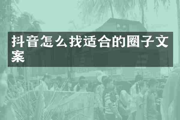 抖音怎么找适合的圈子文案