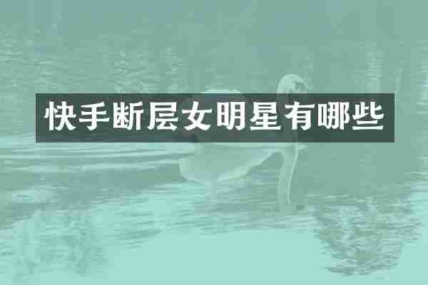 快手断层女明星有哪些