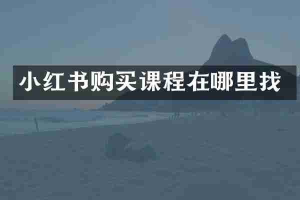 小红书购买课程在哪里找