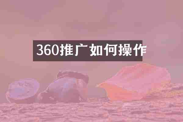 360推广如作