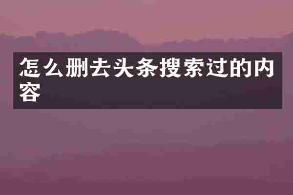 怎么删去头条搜索过的内容