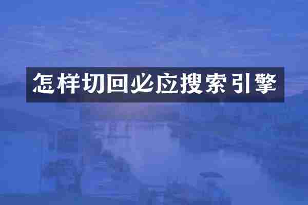 怎样切回必应搜索引擎