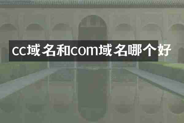cc域名和com域名哪个好
