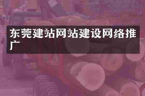 东莞建站网站建设网络推广