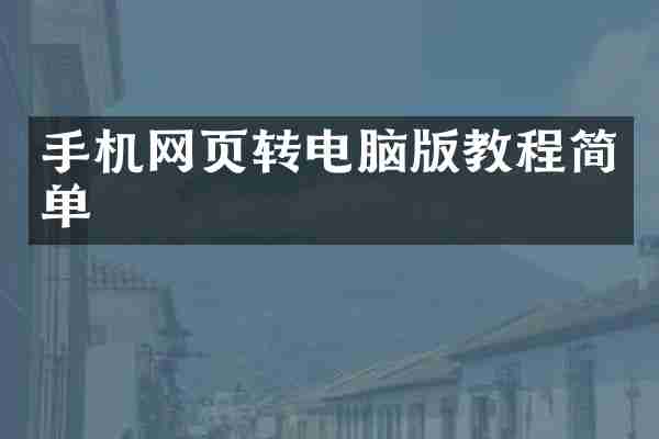 手机网页转电脑版教程简单