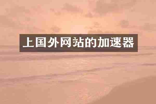 上国外网站的加速器