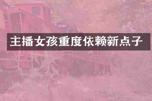 主播女孩重度依赖新点子