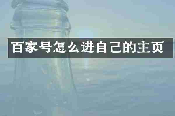 百家号怎么进自己的主页