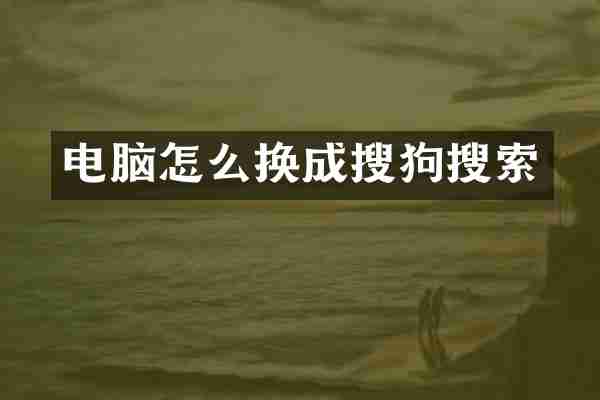 电脑怎么换成搜狗搜索