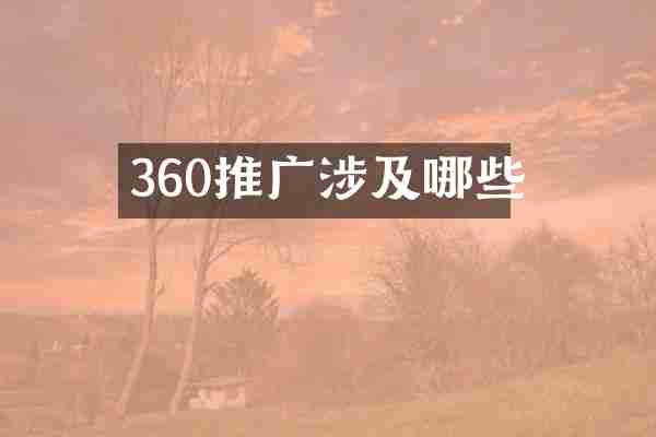 360推广涉及哪些