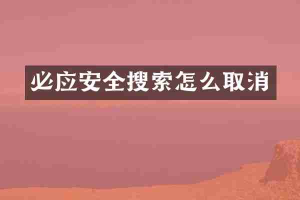 必应安全搜索怎么取消