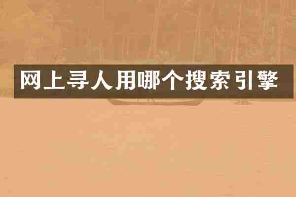 网上寻人用哪个搜索引擎