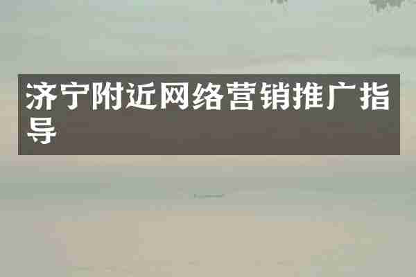 济宁附近网络营销推广指导