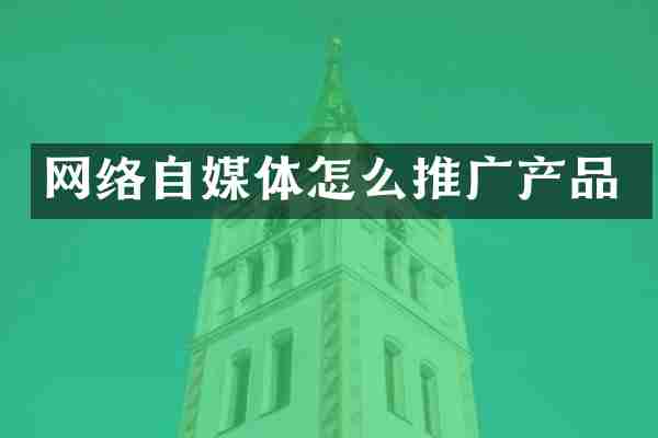 网络自媒体怎么推广产品