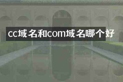 cc域名和com域名哪个好
