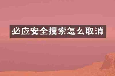 必应安全搜索怎么取消